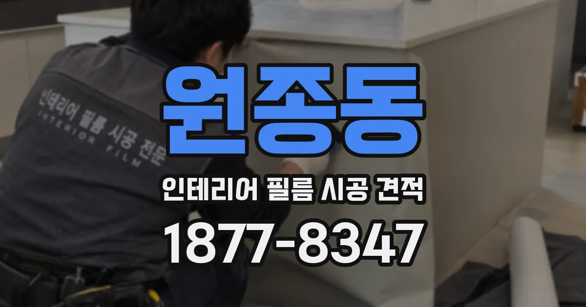 원종동 인테리어 필름 시공 견적