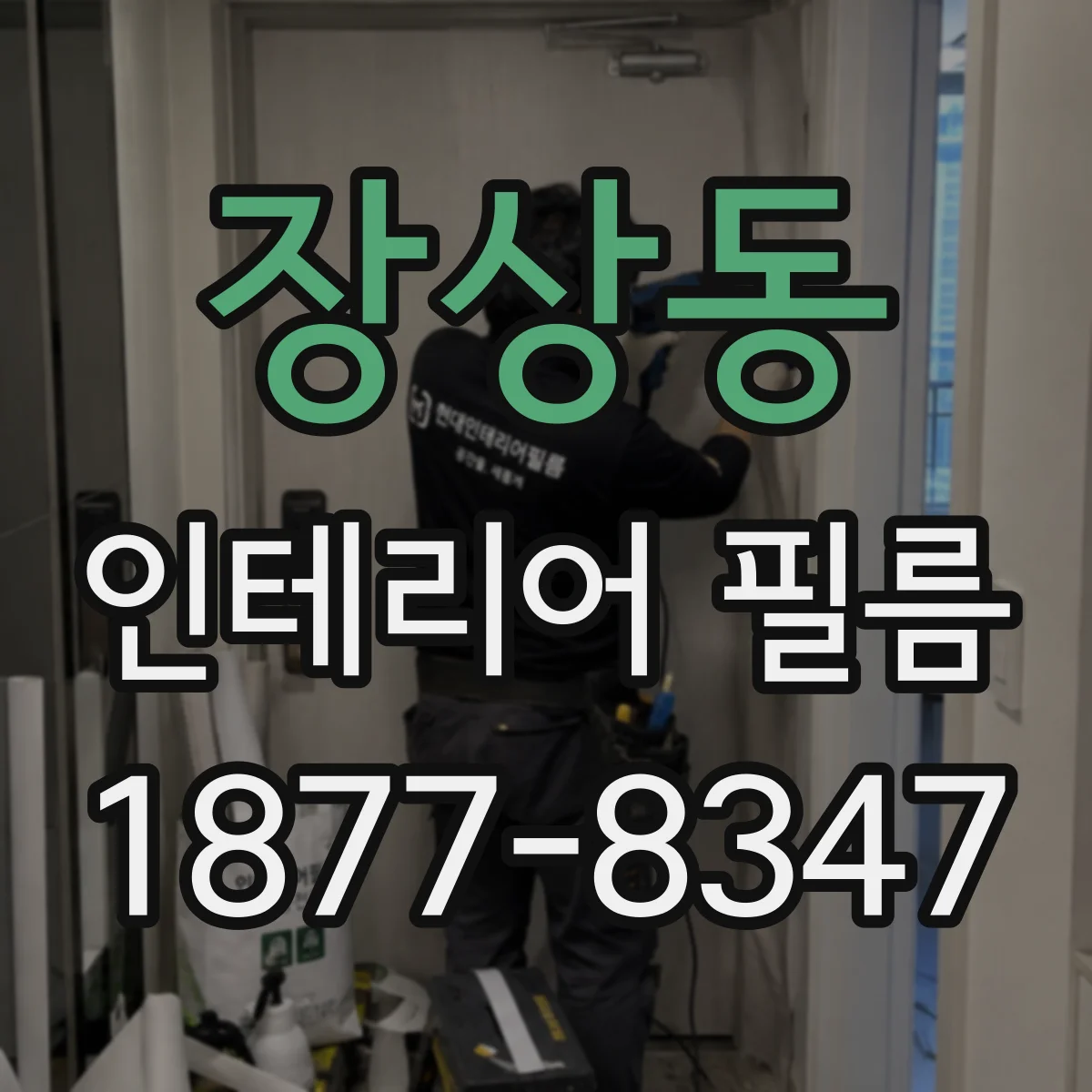 장상동 인테리어 필름