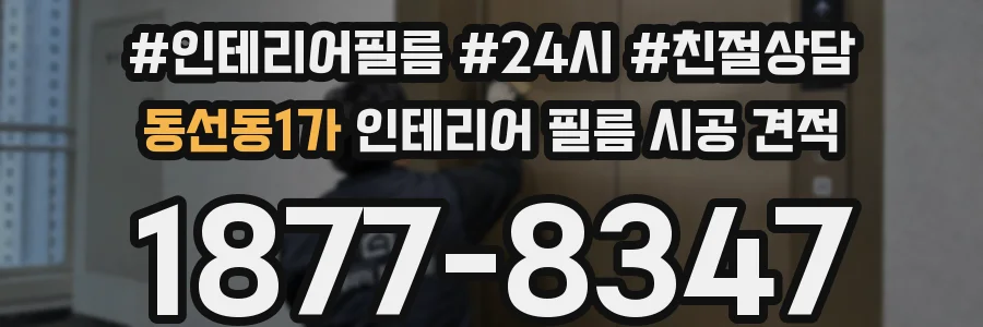 동선동1가 인테리어 필름 시공 견적
