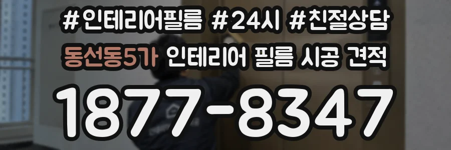 동선동5가 인테리어 필름 시공 견적