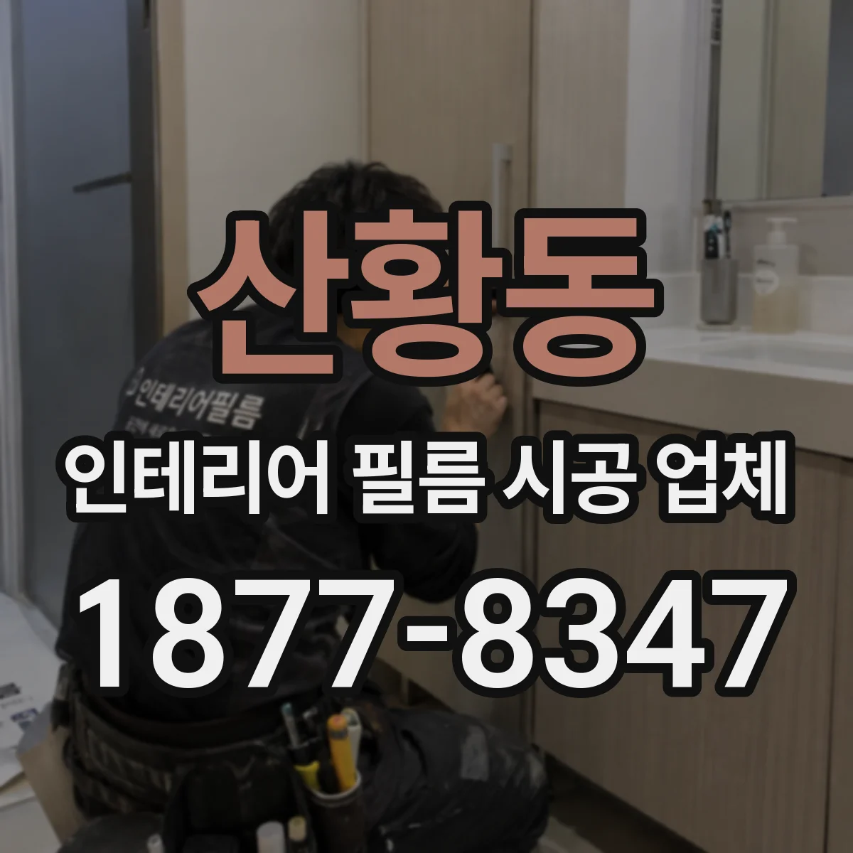 산황동 인테리어 필름 시공 업체