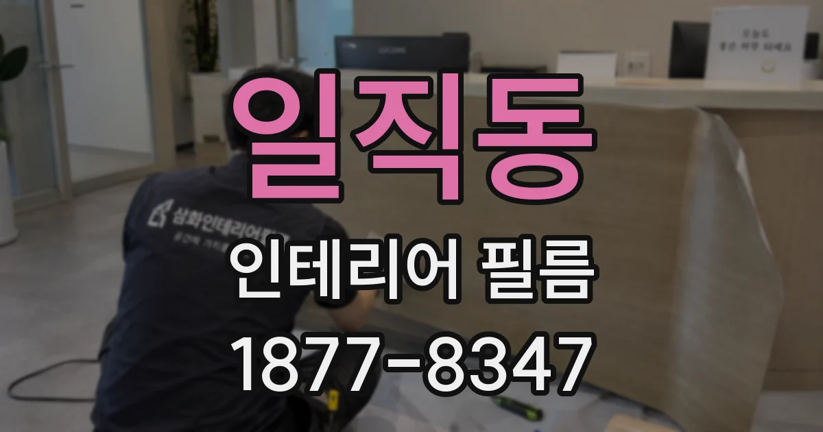 일직동 인테리어 필름