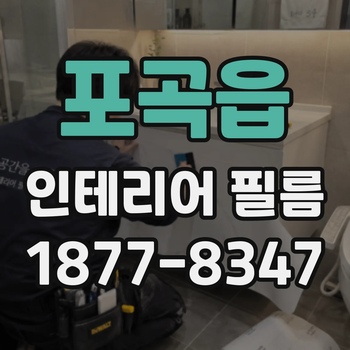 포곡읍 인테리어 필름