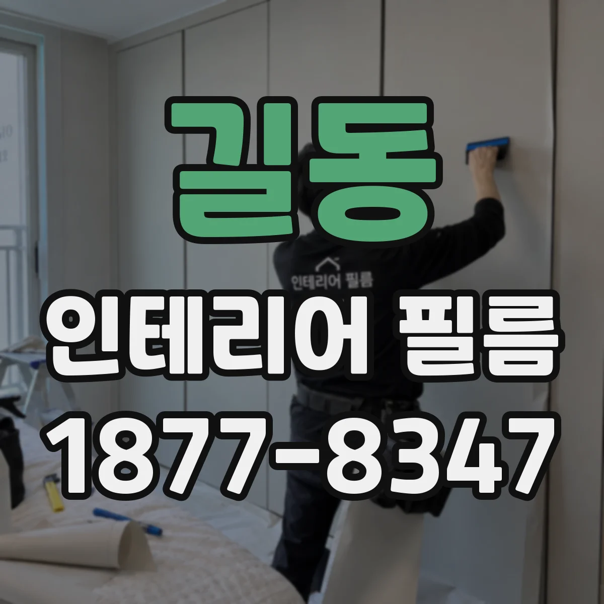 길동 인테리어 필름