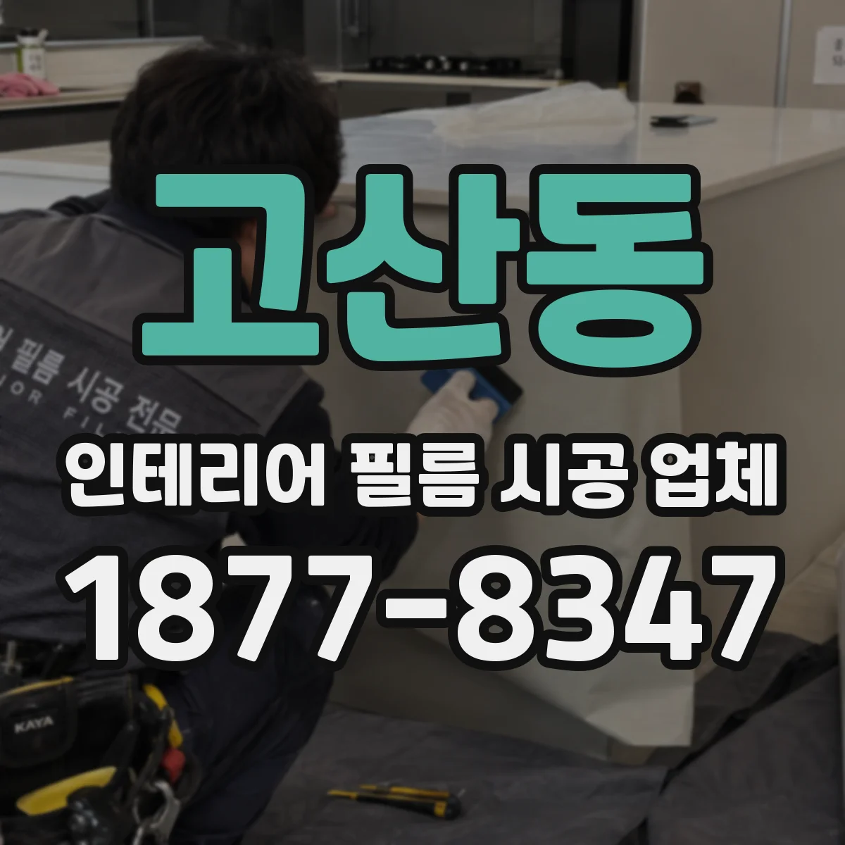 고산동 인테리어 필름 시공 업체