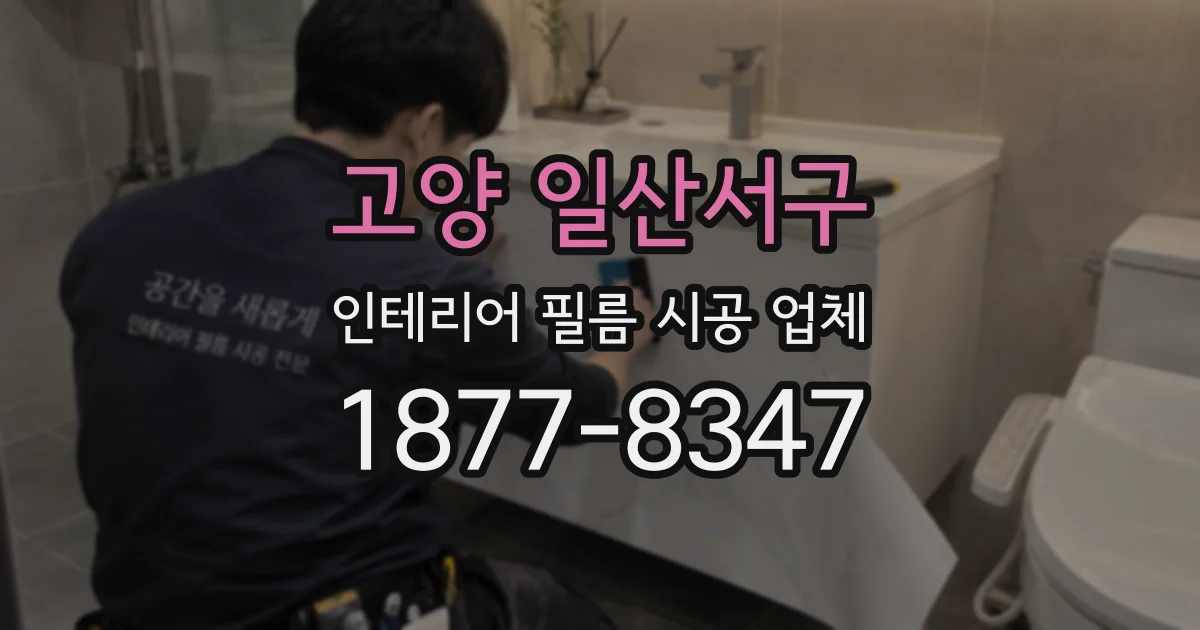 고양 일산서구 인테리어 필름 시공 업체