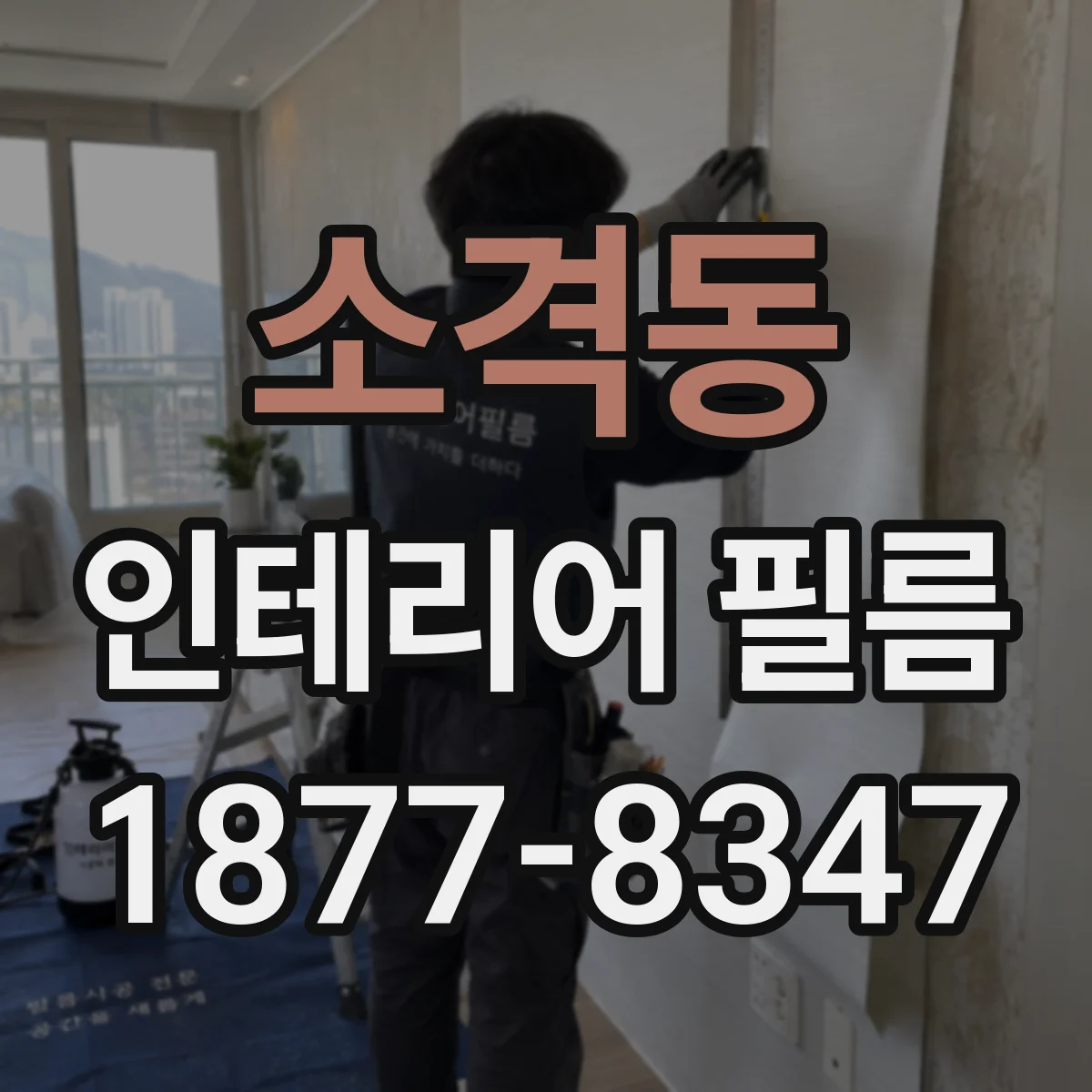 소격동 인테리어 필름