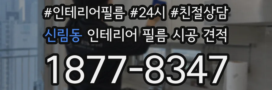 신림동 인테리어 필름 시공 견적