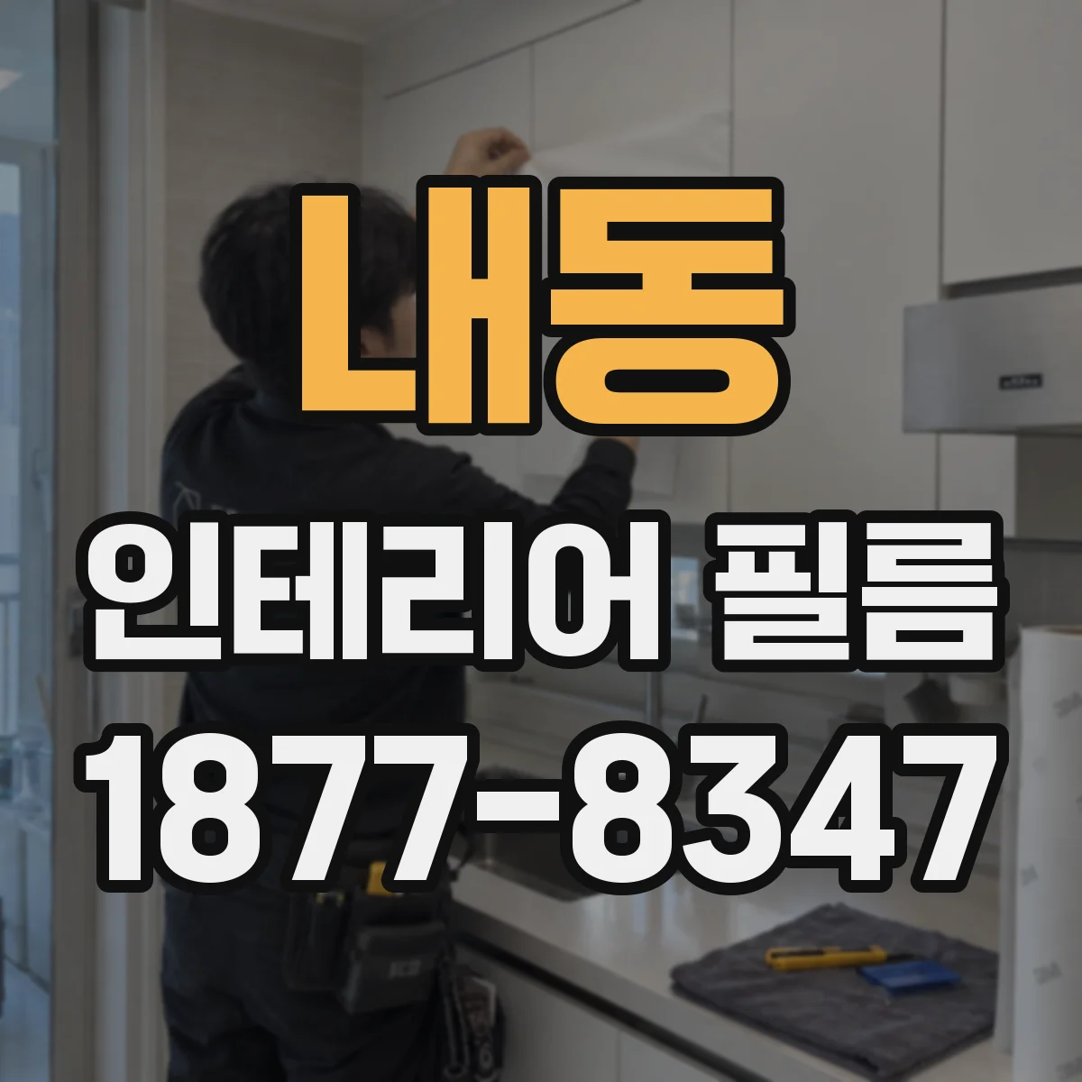 내동 인테리어 필름