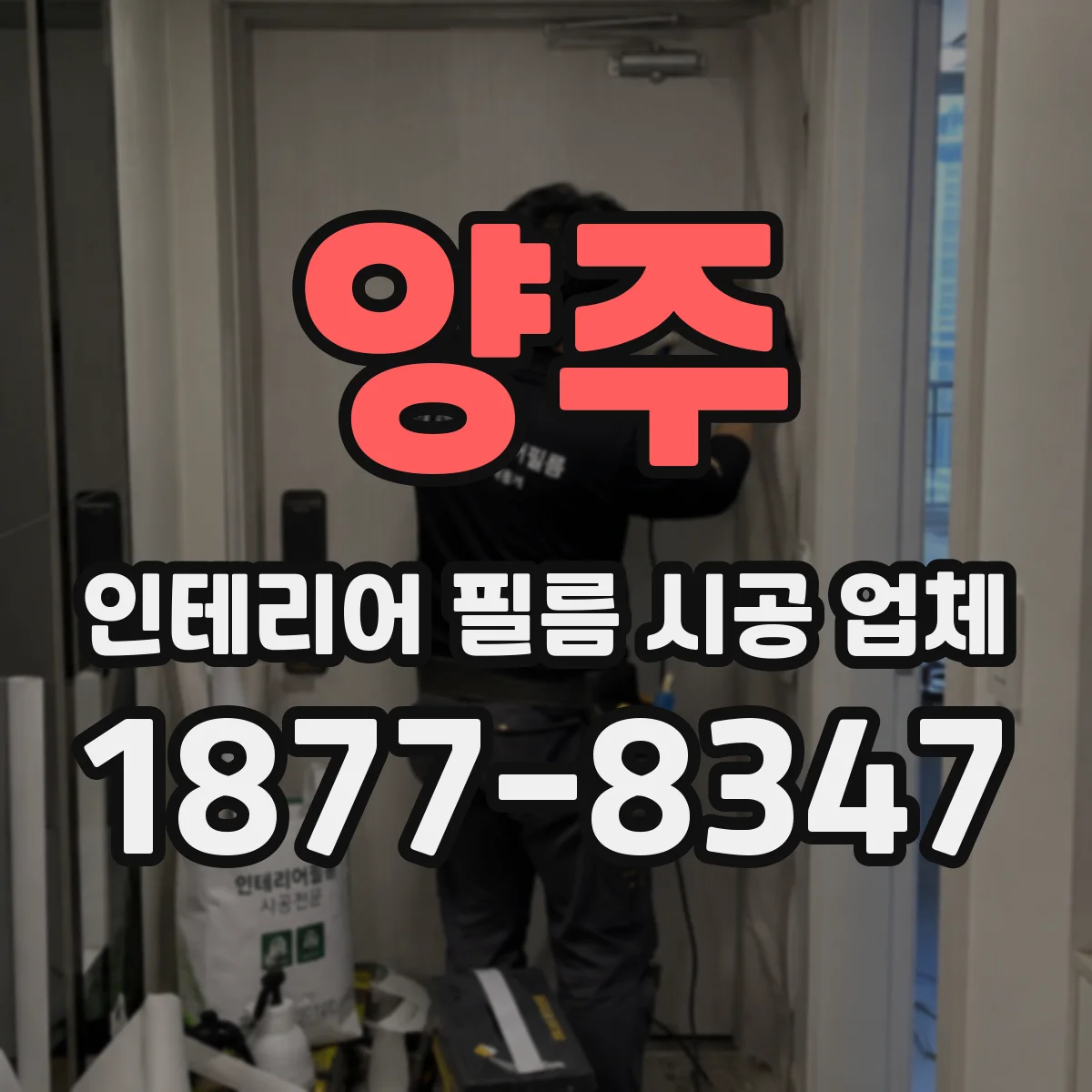 양주 인테리어 필름 시공 업체