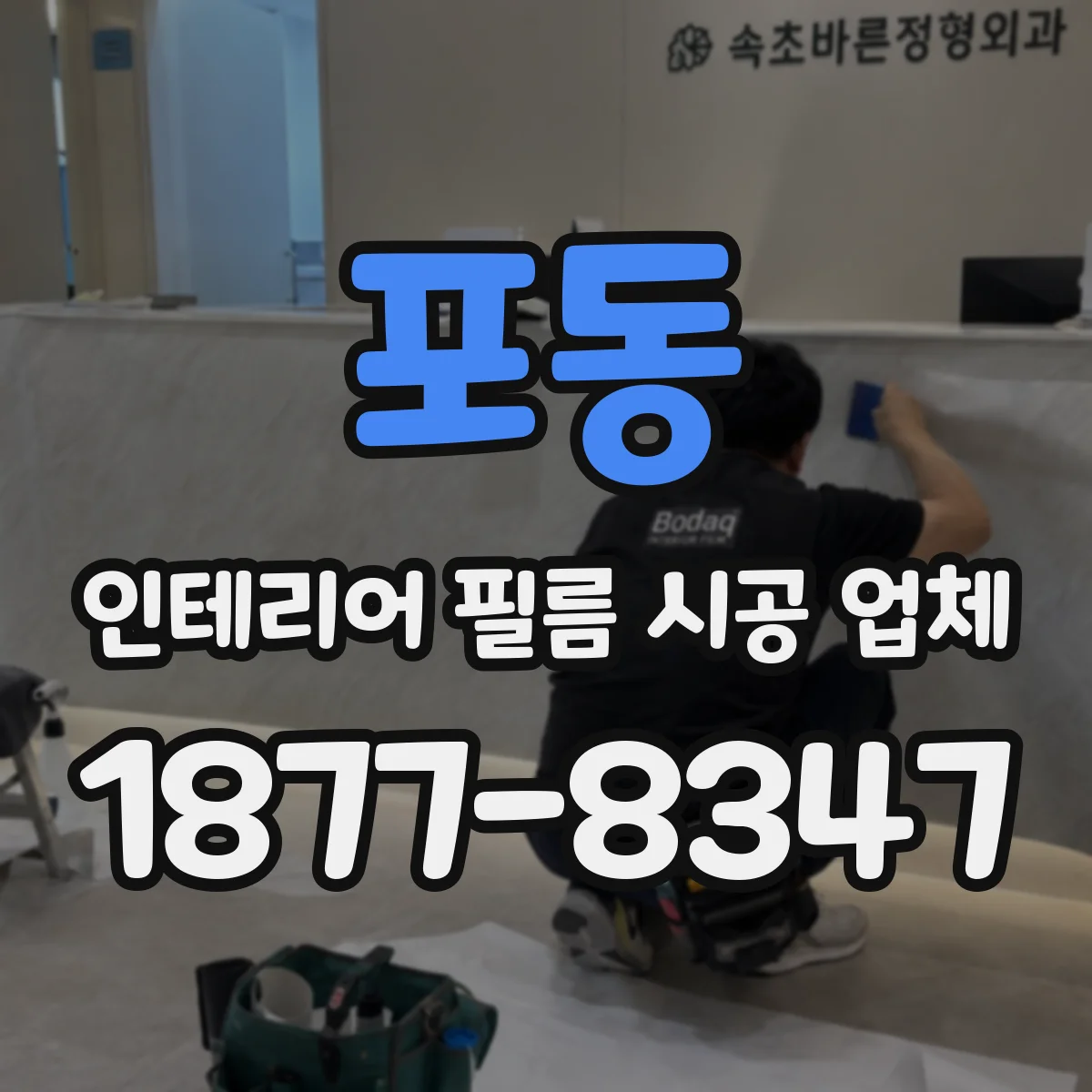 포동 인테리어 필름 시공 업체