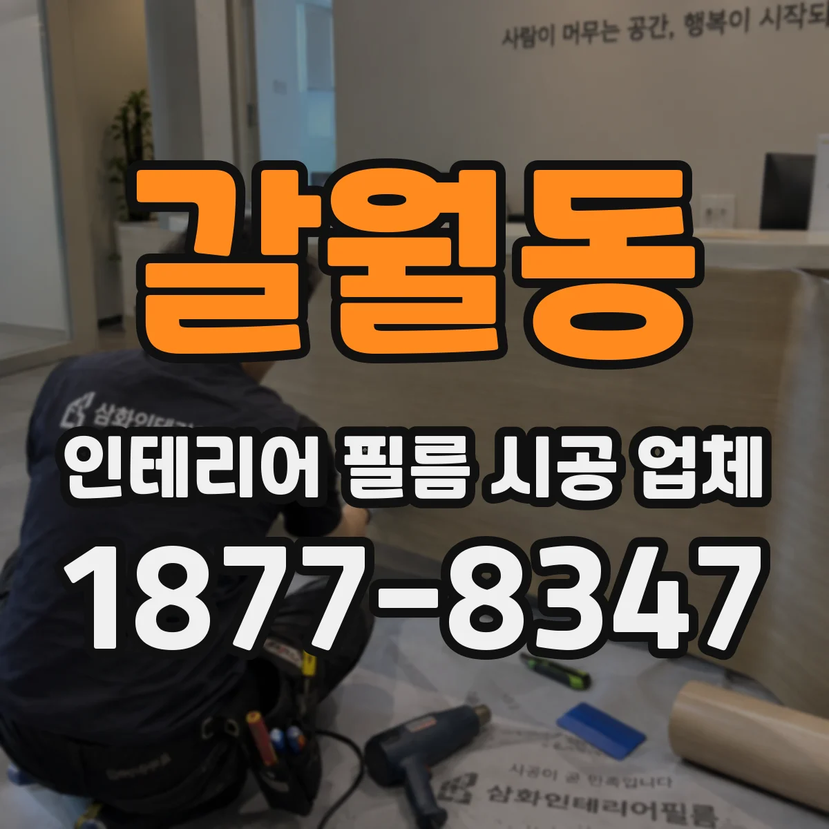 갈월동 인테리어 필름 시공 업체