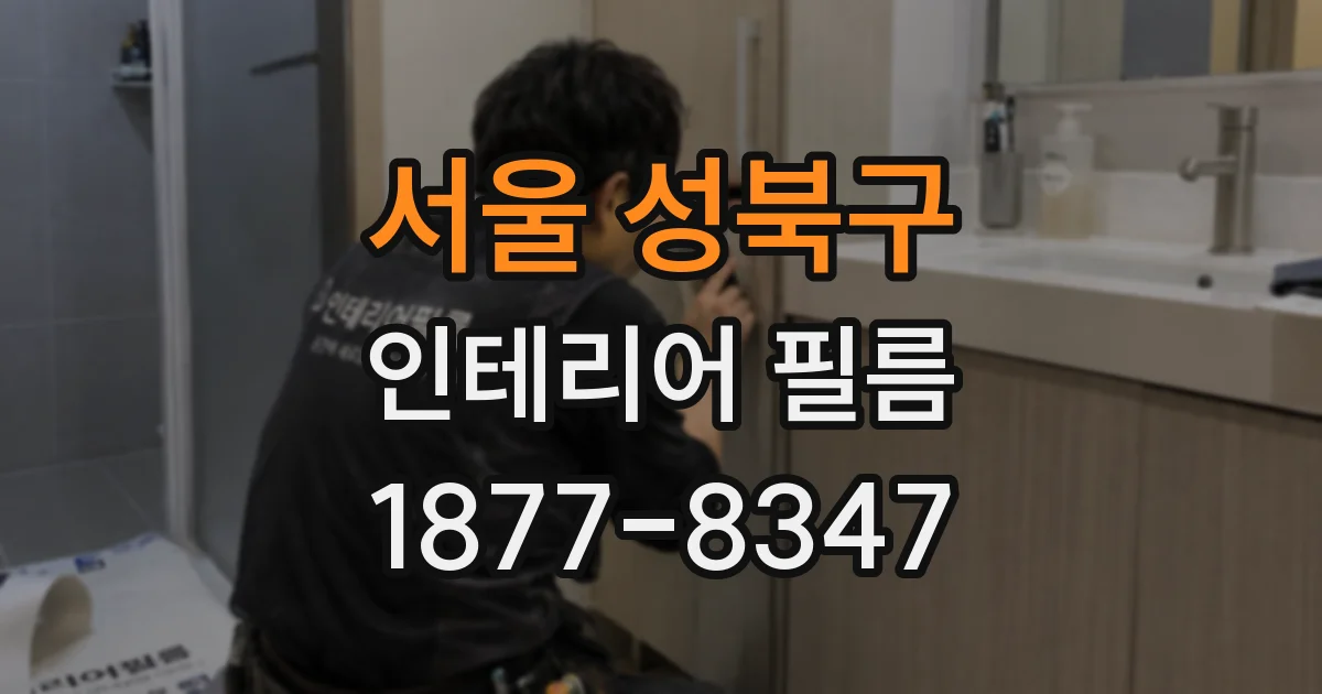 서울 성북구 인테리어 필름