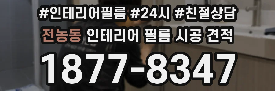 전농동 인테리어 필름 시공 견적