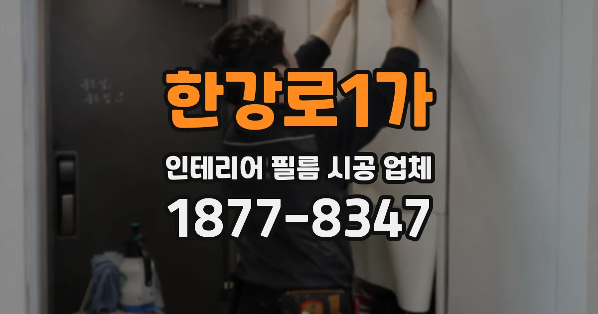 한강로1가 인테리어 필름 시공 업체