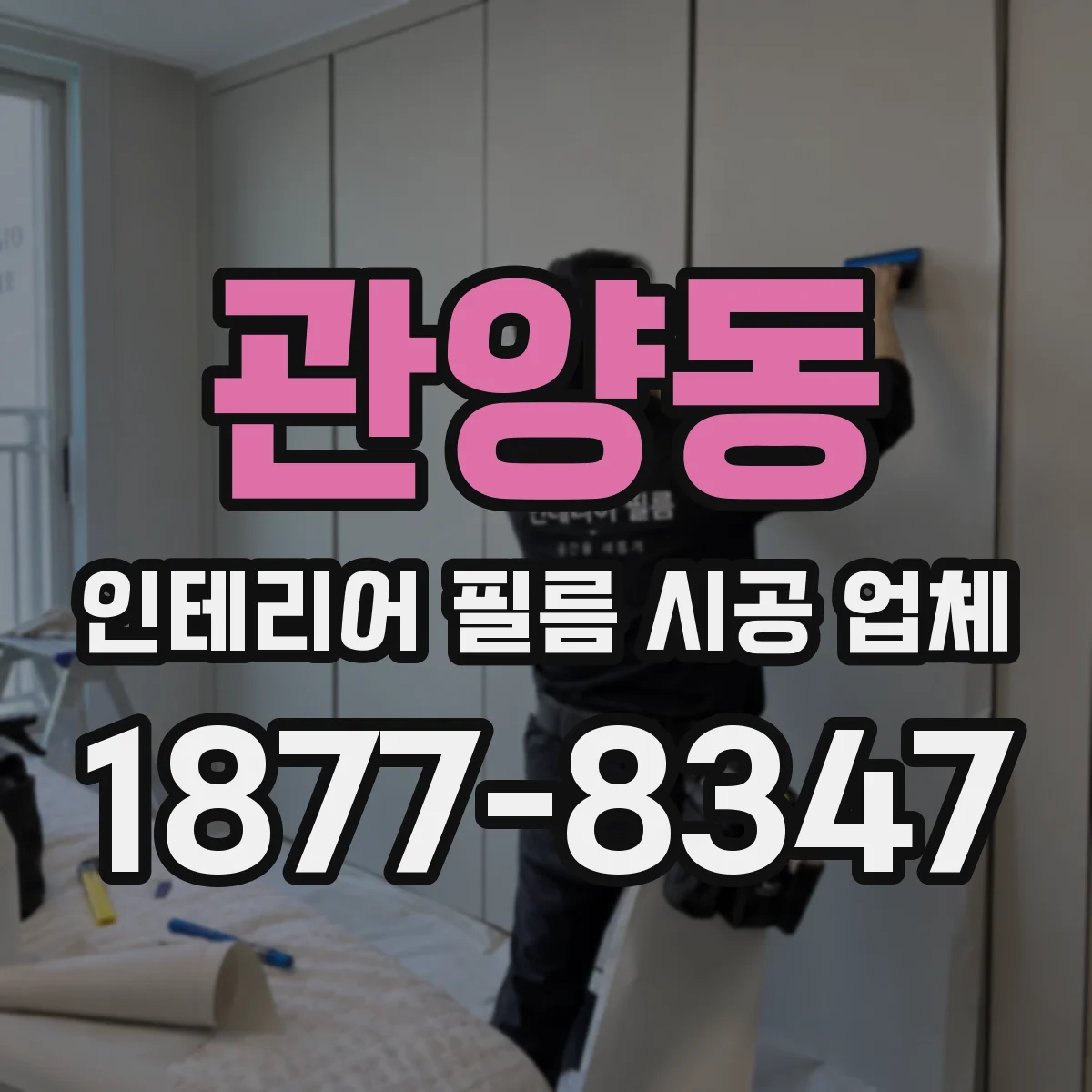 관양동 인테리어 필름 시공 업체