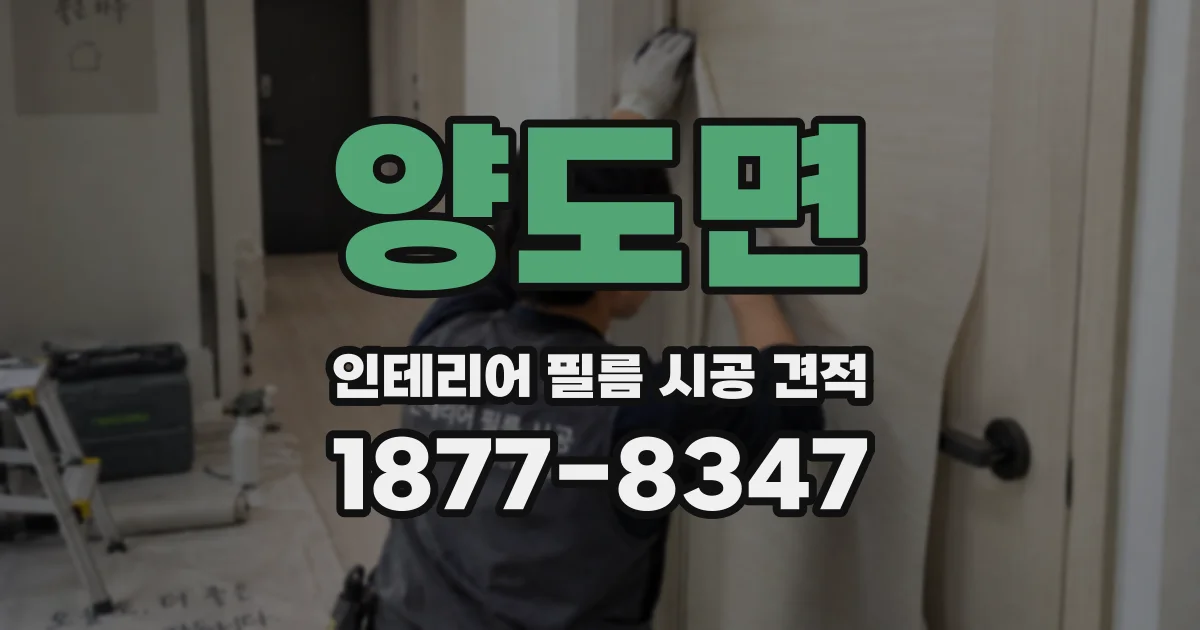 양도면 인테리어 필름 시공 견적