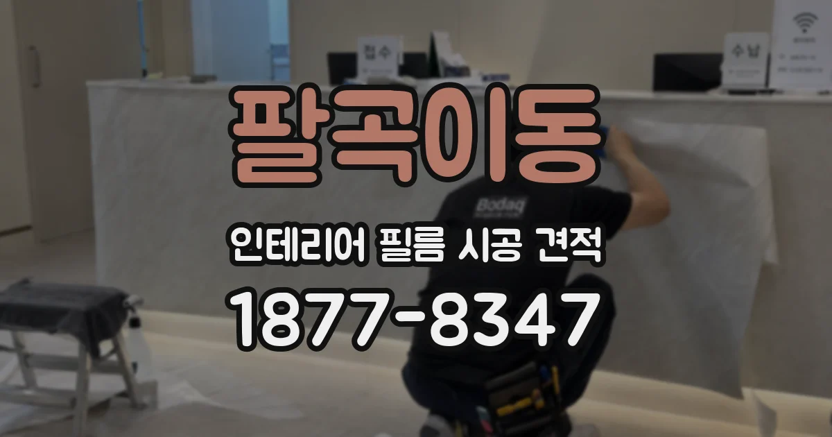 팔곡이동 인테리어 필름 시공 견적