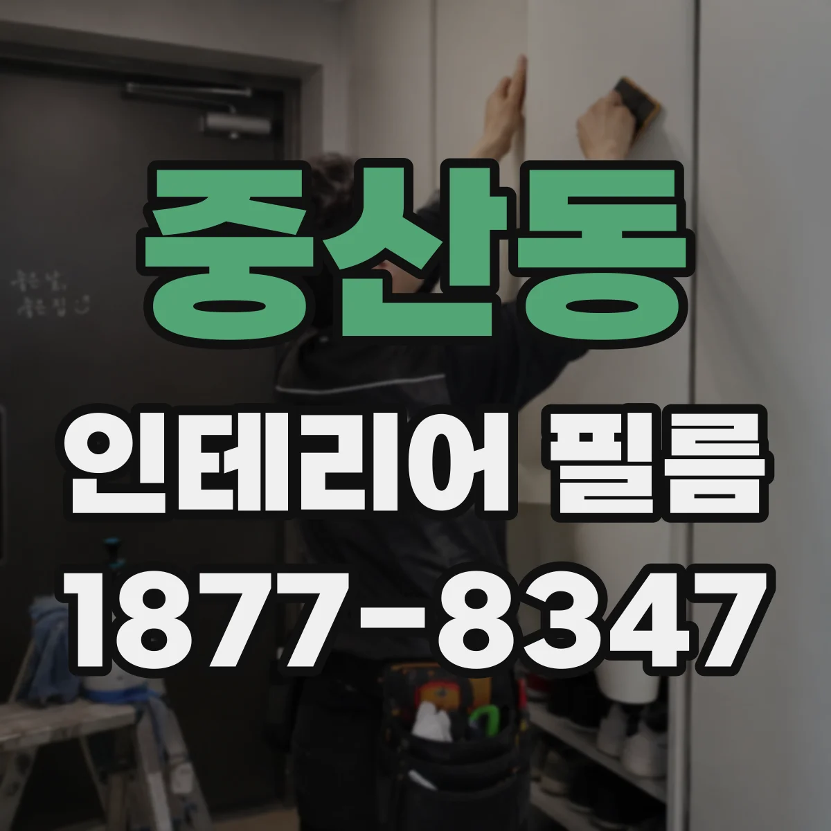 중산동 인테리어 필름