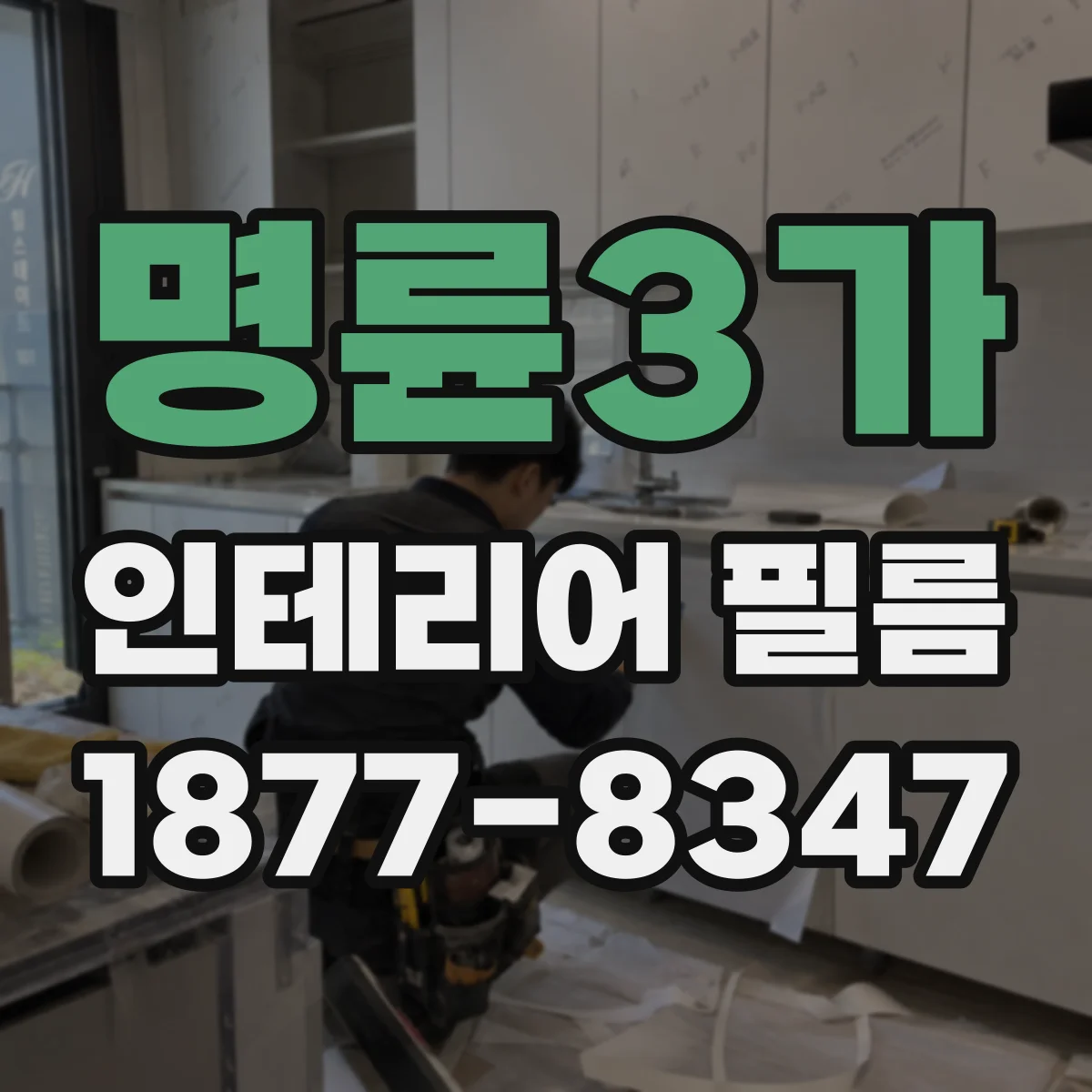 명륜3가 인테리어 필름