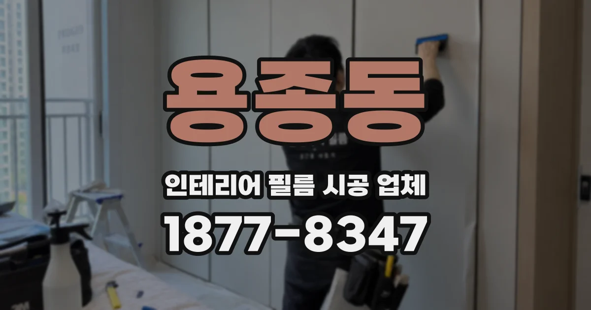 용종동 인테리어 필름 시공 업체
