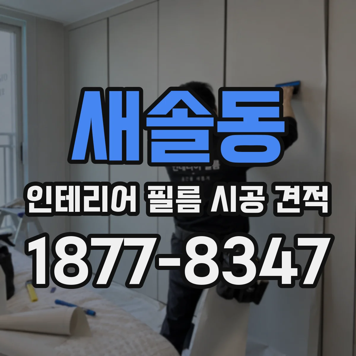 새솔동 인테리어 필름 시공 견적