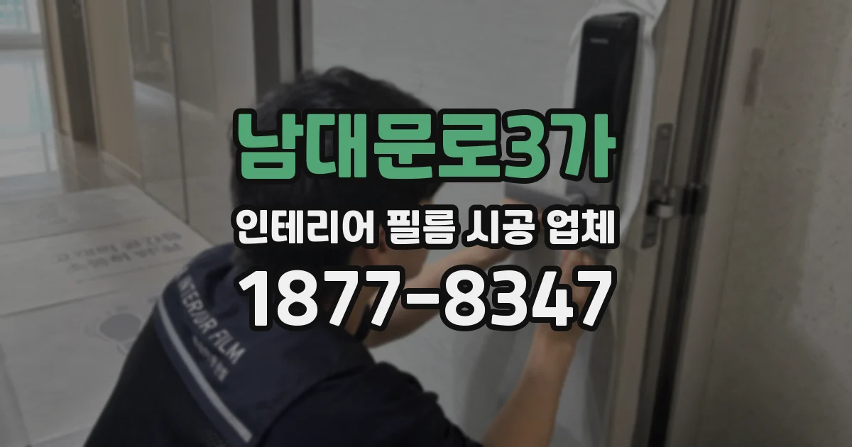 남대문로3가 인테리어 필름 시공 업체