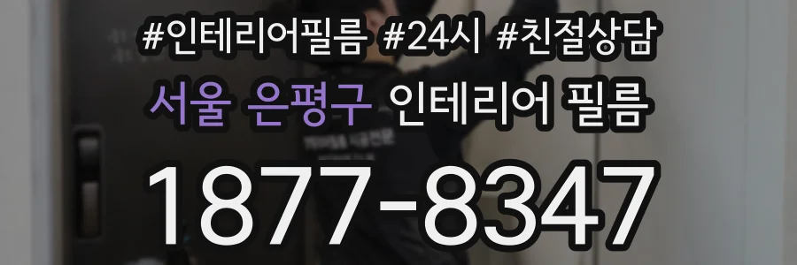 서울 은평구 인테리어 필름