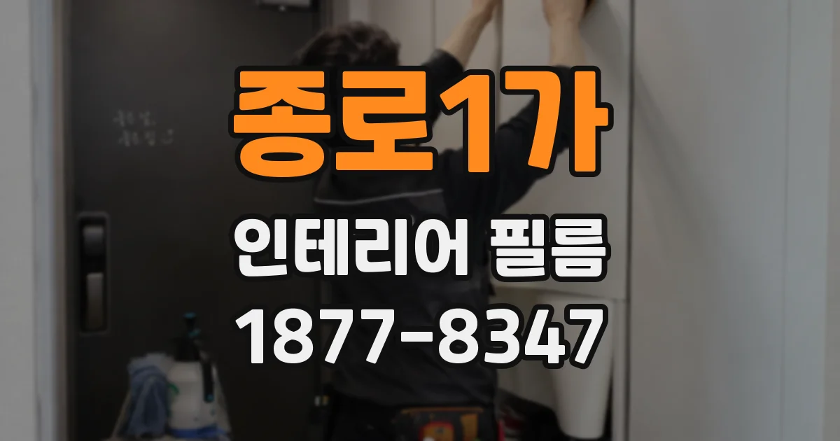 종로1가 인테리어 필름