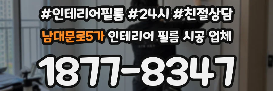 남대문로5가 인테리어 필름 시공 업체