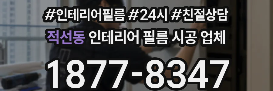 적선동 인테리어 필름 시공 업체
