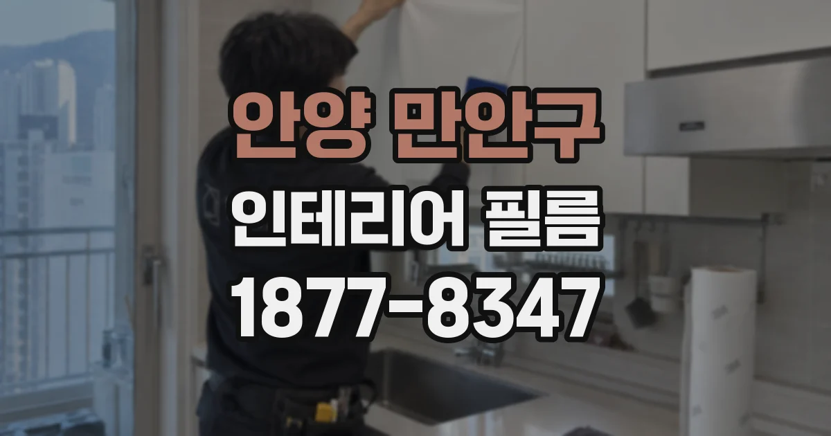 안양 만안구 인테리어 필름