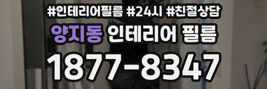양지동 인테리어 필름