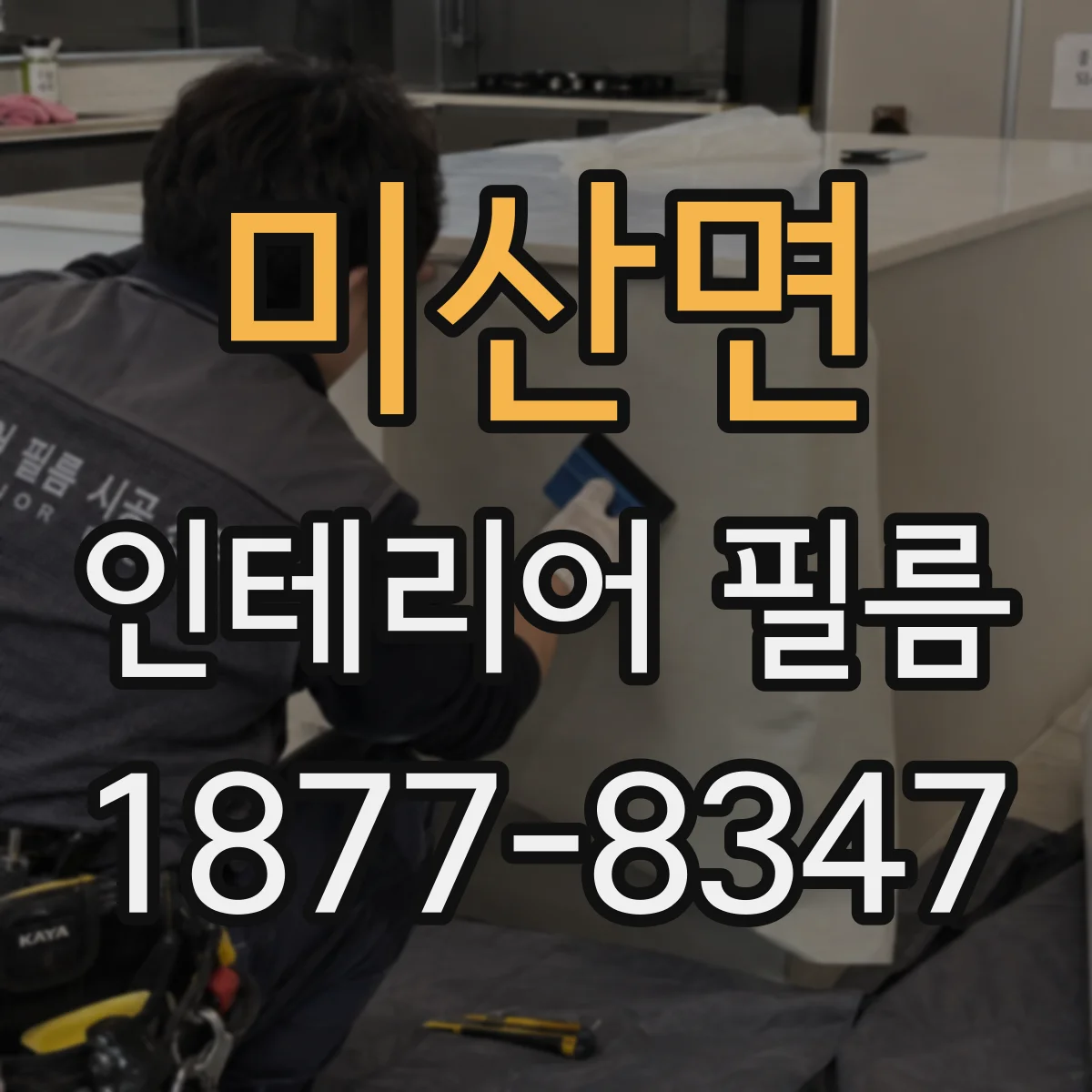 미산면 인테리어 필름