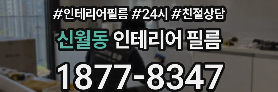 신월동 인테리어 필름