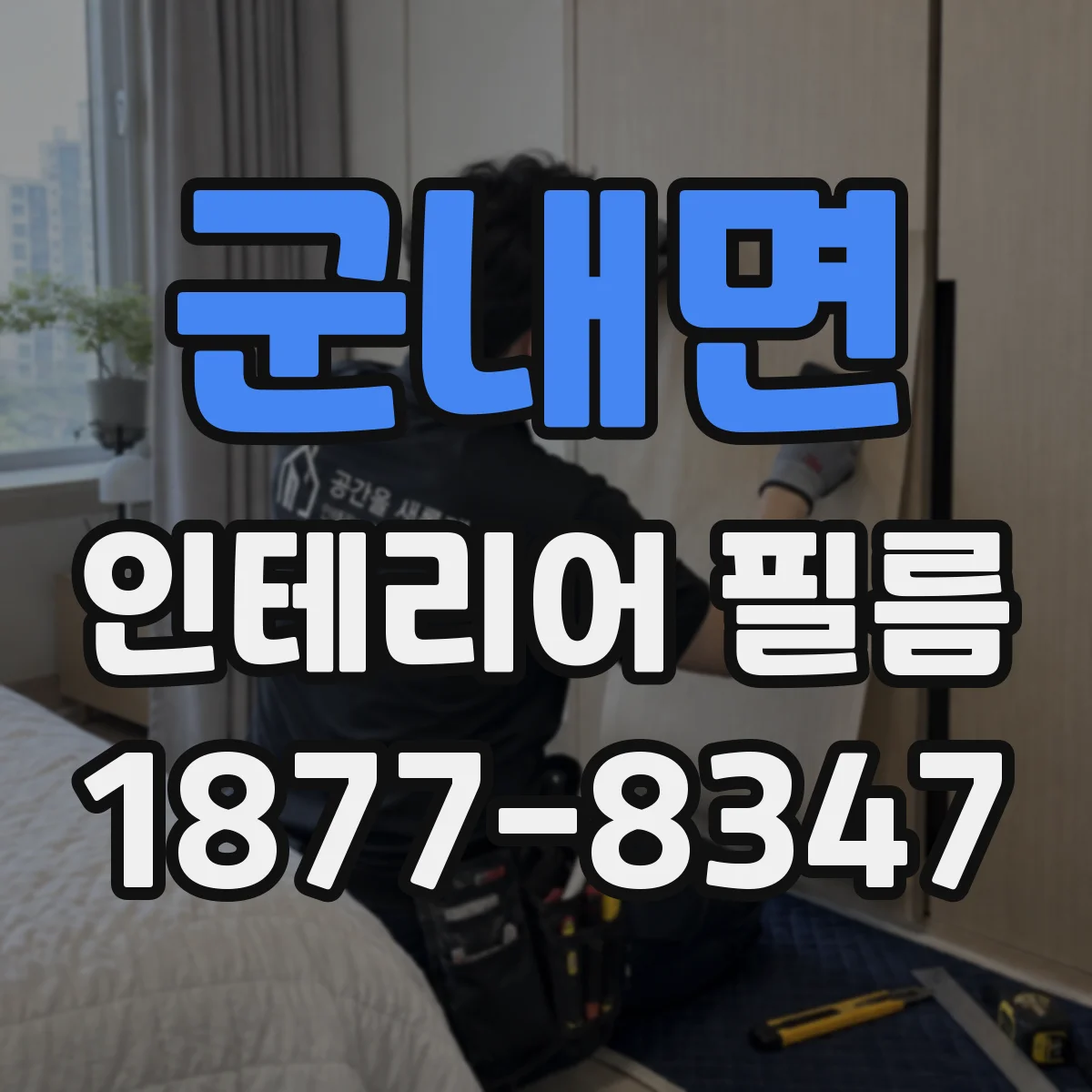 군내면 인테리어 필름