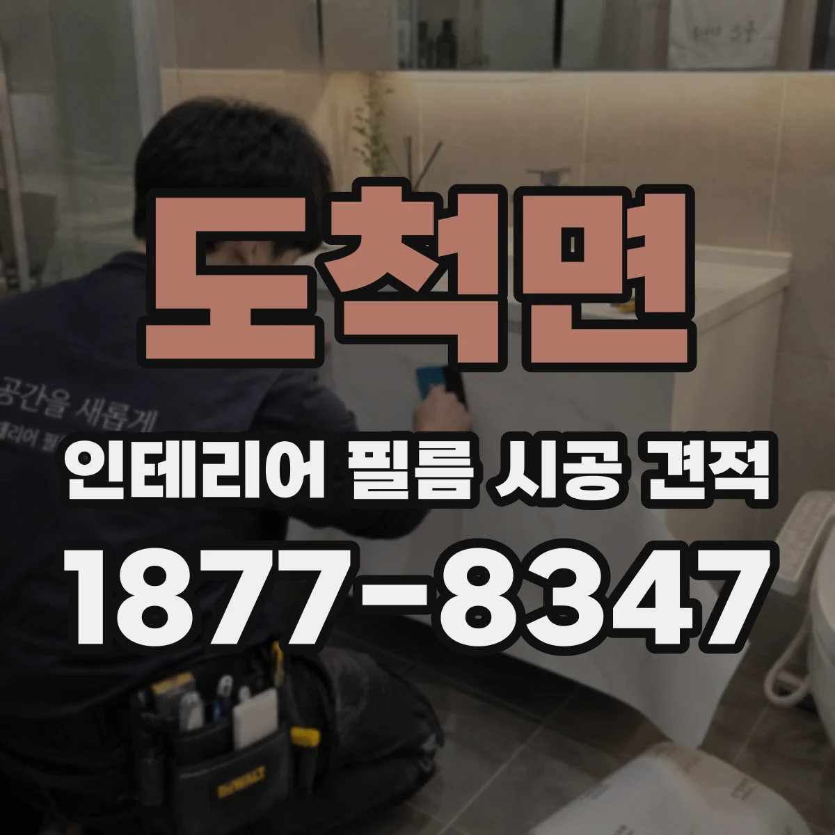 도척면 인테리어 필름 시공 견적