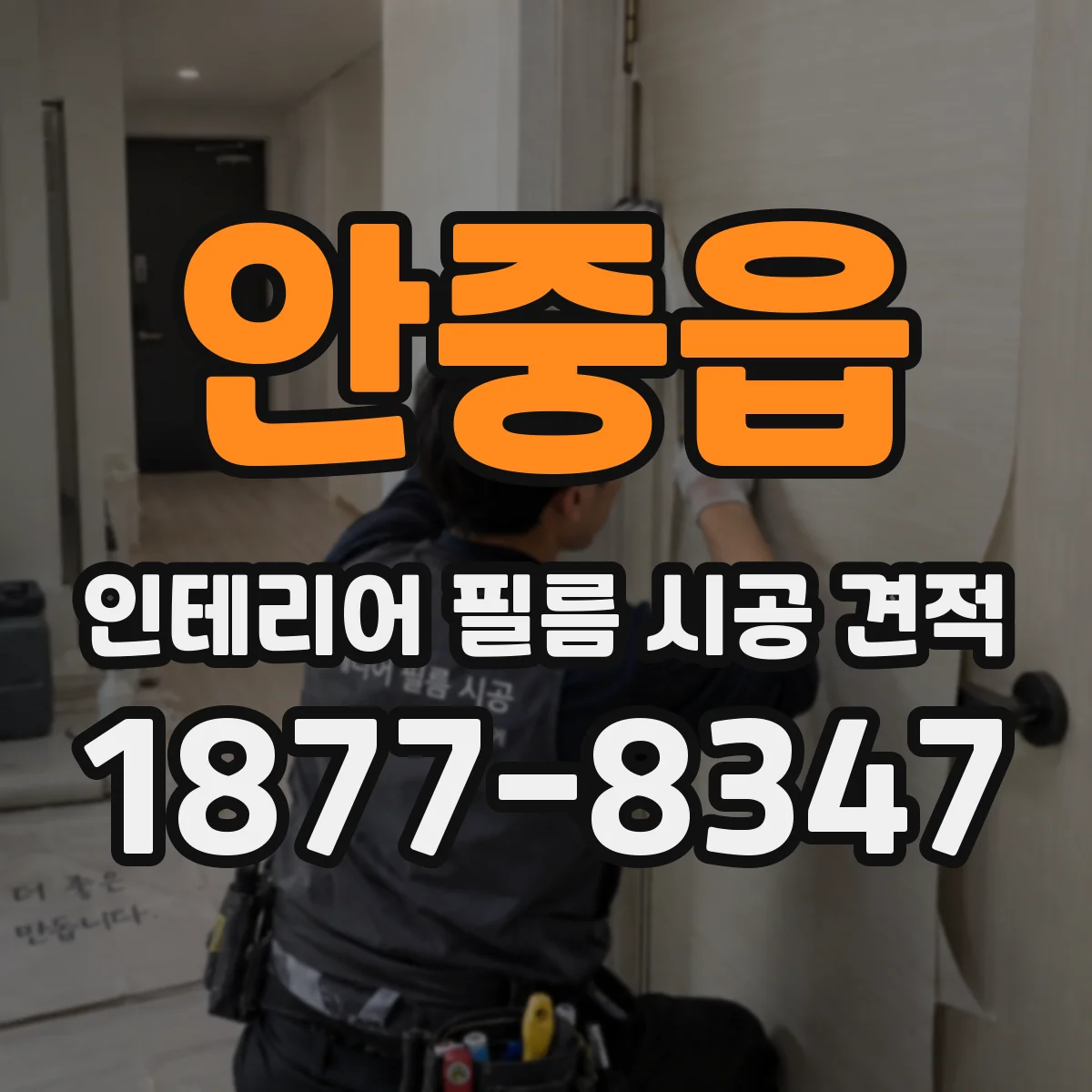 안중읍 인테리어 필름 시공 견적
