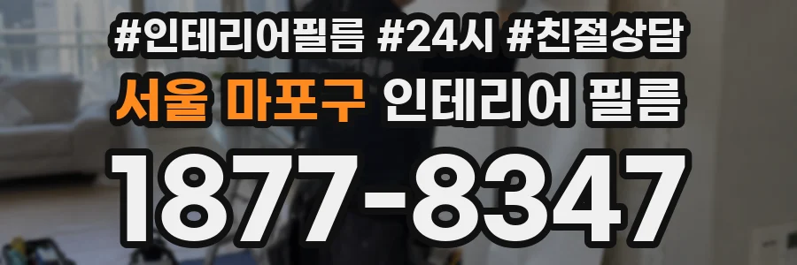 서울 마포구 인테리어 필름
