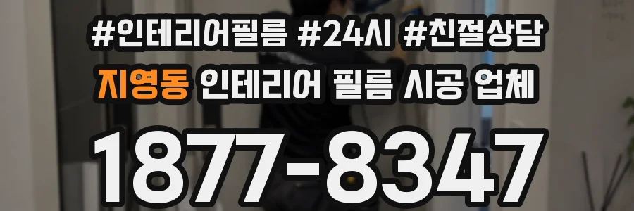지영동 인테리어 필름 시공 업체