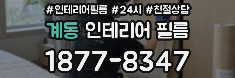 계동 인테리어 필름