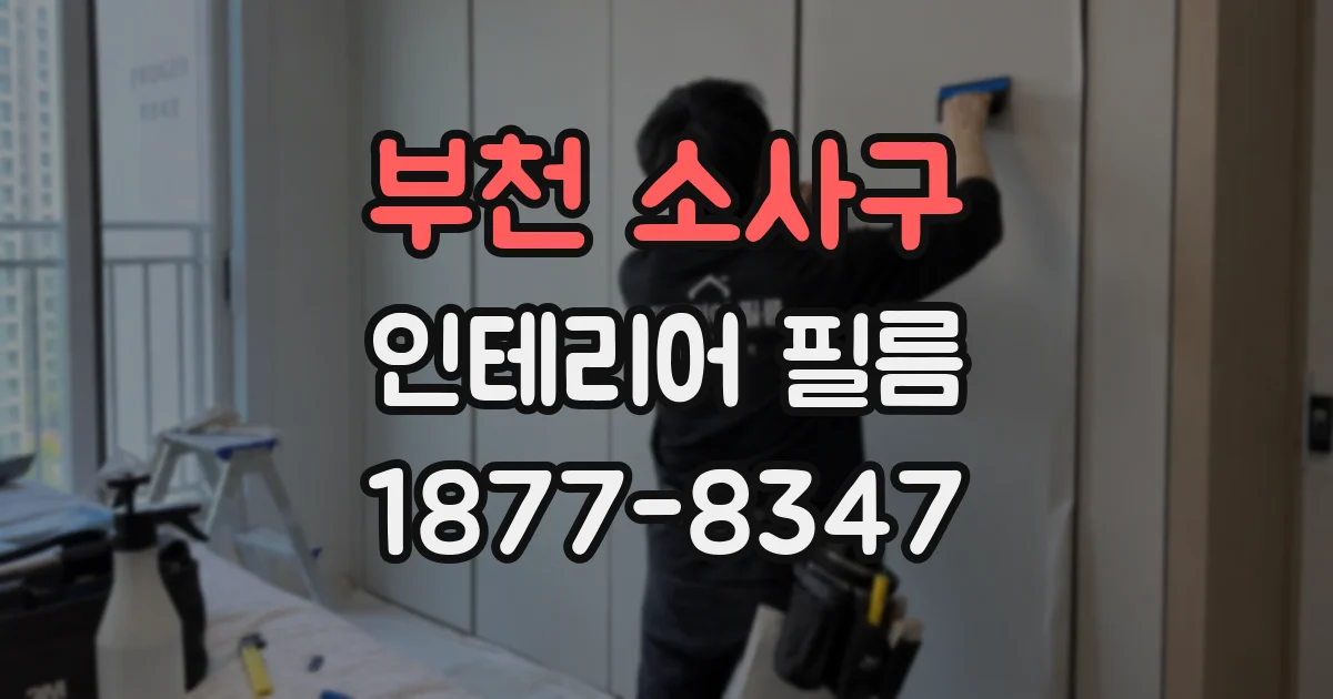 부천 소사구 인테리어 필름