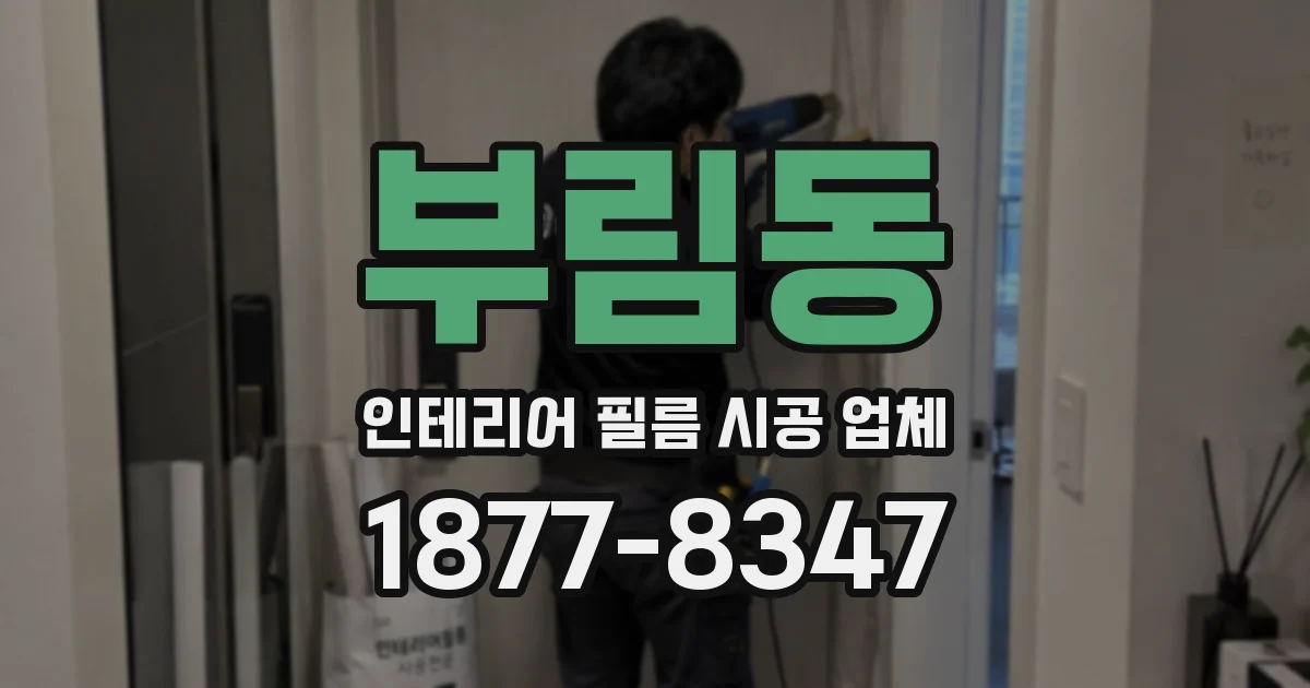 부림동 인테리어 필름 시공 업체