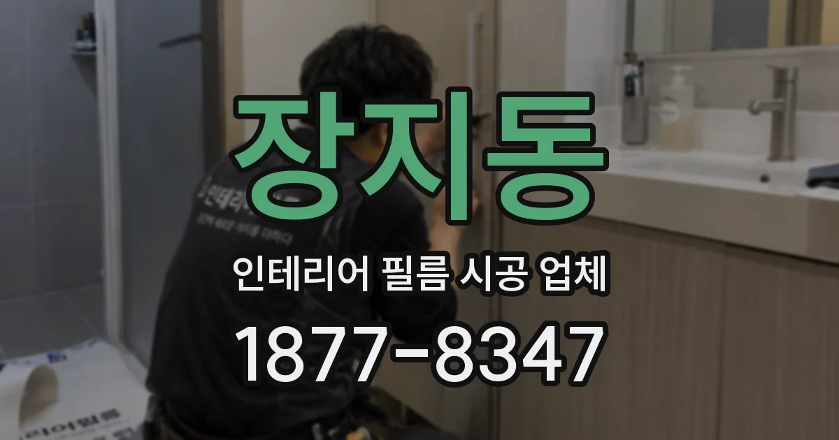 장지동 인테리어 필름 시공 업체