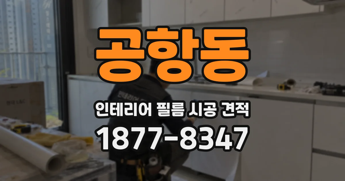 공항동 인테리어 필름 시공 견적