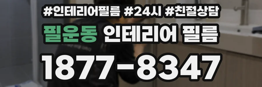 필운동 인테리어 필름