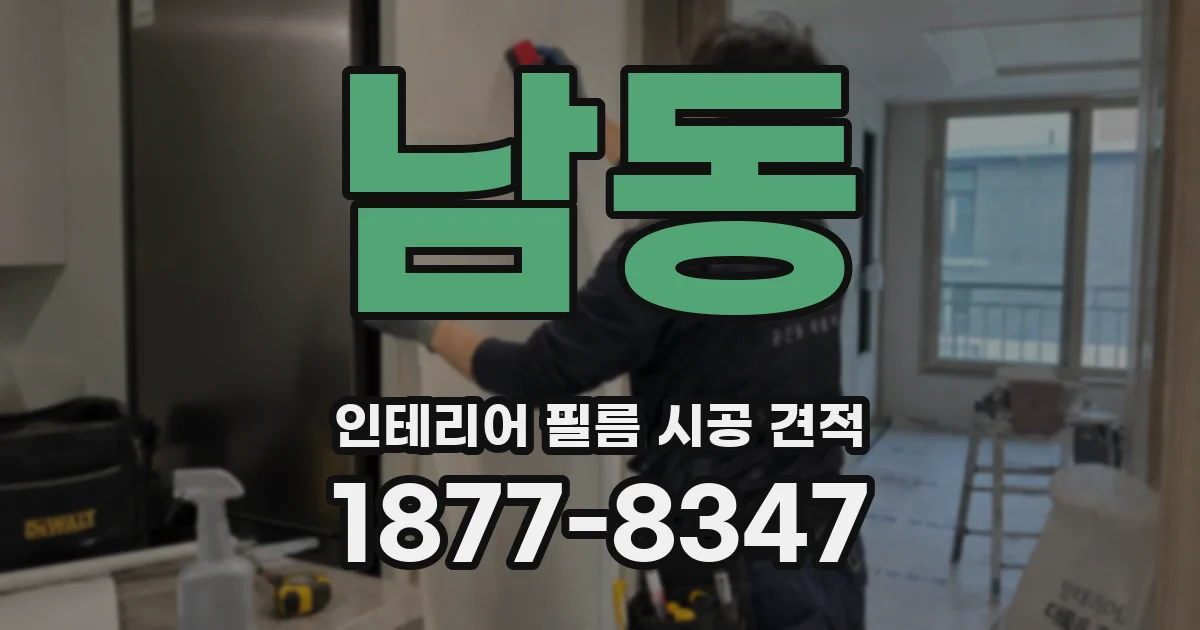 남동 인테리어 필름 시공 견적