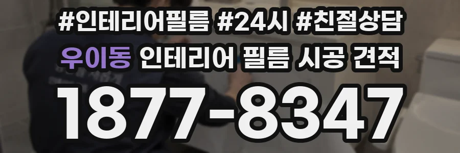 우이동 인테리어 필름 시공 견적