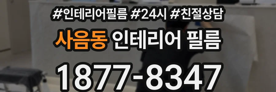 사음동 인테리어 필름