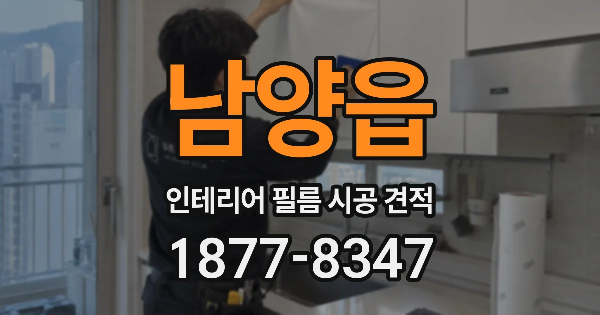 남양읍 인테리어 필름 시공 견적